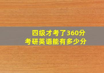 四级才考了360分 考研英语能有多少分